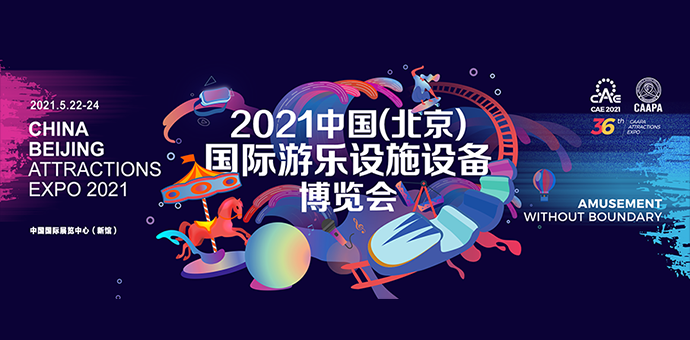 2021中国(北京)国际游乐设施设备博览会