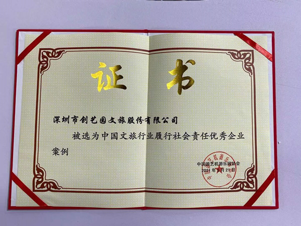 中国文旅行业履行社会责任优秀企业案例奖项