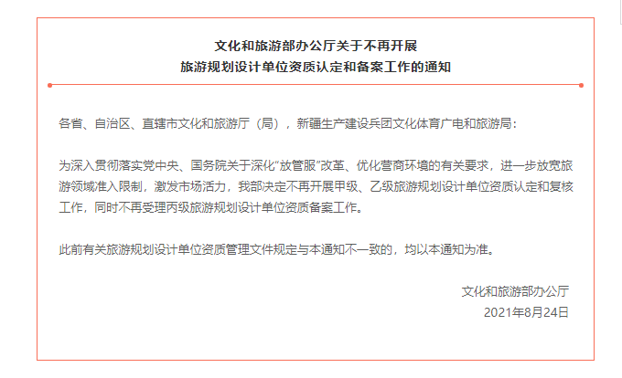 新规|旅游规划设计单位不用再认定资质啦~~~